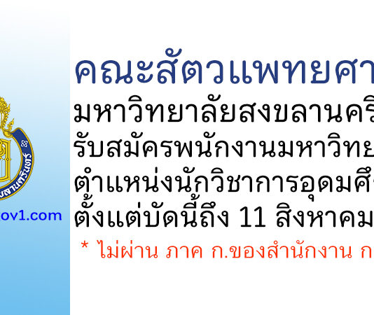 คณะสัตวแพทยศาสตร์ มหาวิทยาลัยสงขลานครินทร์ รับสมัครพนักงานมหาวิทยาลัย ตำแหน่งนักวิชาการอุดมศึกษา
