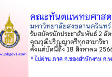 คณะทันตแพทยศาสตร์ มหาวิทยาลัยสงขลานครินทร์ รับสมัครนักประชาสัมพันธ์ 2 อัตรา