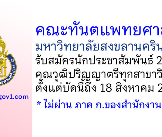 คณะทันตแพทยศาสตร์ มหาวิทยาลัยสงขลานครินทร์ รับสมัครนักประชาสัมพันธ์ 2 อัตรา
