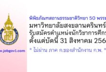 พิพิธภัณฑสถานธรรมชาติวิทยา 50 พรรษา มหาวิทยาลัยสงขลานครินทร์ รับสมัครตำแหน่งนักวิชาการศึกษา