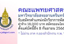 คณะแพทยศาสตร์ มหาวิทยาลัยสงขลานครินทร์ รับสมัครตำแหน่งนักวิชาการพัสดุ