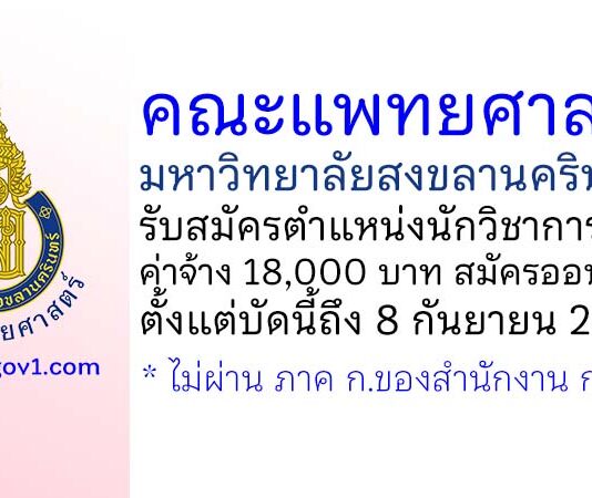 คณะแพทยศาสตร์ มหาวิทยาลัยสงขลานครินทร์ รับสมัครตำแหน่งนักวิชาการพัสดุ