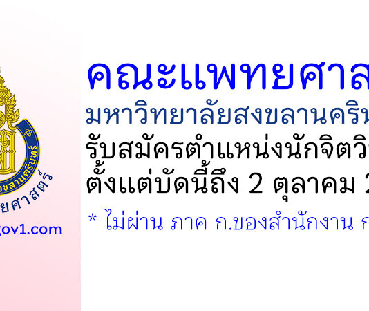 คณะแพทยศาสตร์ มหาวิทยาลัยสงขลานครินทร์ รับสมัครตำแหน่งนักจิตวิทยา