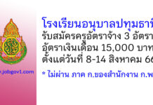 โรงเรียนอนุบาลปทุมธานี รับสมัครครูอัตราจ้าง 3 อัตรา