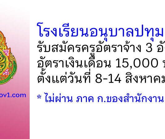 โรงเรียนอนุบาลปทุมธานี รับสมัครครูอัตราจ้าง 3 อัตรา