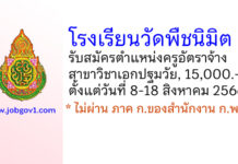 โรงเรียนวัดพืชนิมิต (คำสวัสดิ์ราษฎร์บำรุง) รับสมัครครูอัตราจ้าง สาขาวิชาเอกปฐมวัย