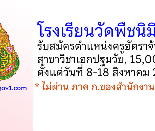 โรงเรียนวัดพืชนิมิต (คำสวัสดิ์ราษฎร์บำรุง) รับสมัครครูอัตราจ้าง สาขาวิชาเอกปฐมวัย