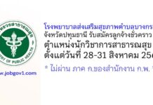 โรงพยาบาลส่งเสริมสุขภาพตำบลบางกระบือ รับสมัครลูกจ้างชั่วคราว ตำแหน่งนักวิชาการสาธารณสุข