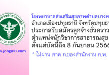 โรงพยาบาลส่งเสริมสุขภาพตำบลบางหลวง รับสมัครลูกจ้างชั่วคราว ตำแหน่งนักวิชาการสาธารณสุข