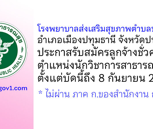 โรงพยาบาลส่งเสริมสุขภาพตำบลบางหลวง รับสมัครลูกจ้างชั่วคราว ตำแหน่งนักวิชาการสาธารณสุข