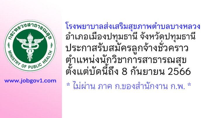 โรงพยาบาลส่งเสริมสุขภาพตำบลบางหลวง รับสมัครลูกจ้างชั่วคราว ตำแหน่งนักวิชาการสาธารณสุข