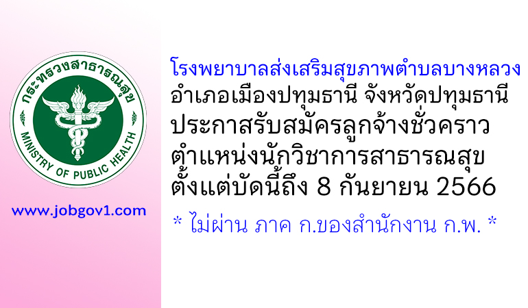 โรงพยาบาลส่งเสริมสุขภาพตำบลบางหลวง รับสมัครลูกจ้างชั่วคราว ตำแหน่งนักวิชาการสาธารณสุข