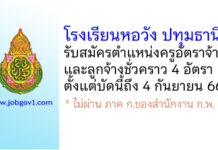 โรงเรียนหอวัง ปทุมธานี รับสมัครครูอัตราจ้าง และลูกจ้างชั่วคราว 4 อัตรา