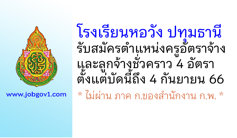 โรงเรียนหอวัง ปทุมธานี รับสมัครครูอัตราจ้าง และลูกจ้างชั่วคราว 4 อัตรา