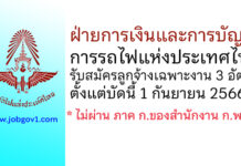 ฝ่ายการเงินและการบัญชี การรถไฟแห่งประเทศไทย รับสมัครลูกจ้างเฉพาะงาน 3 อัตรา