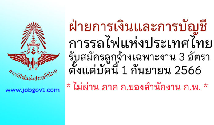 ฝ่ายการเงินและการบัญชี การรถไฟแห่งประเทศไทย รับสมัครลูกจ้างเฉพาะงาน 3 อัตรา