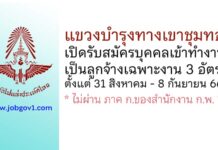 แขวงบำรุงทางเขาชุมทอง รับสมัครบุคคลเข้าทำงานเป็นลูกจ้างเฉพาะงาน 3 อัตรา