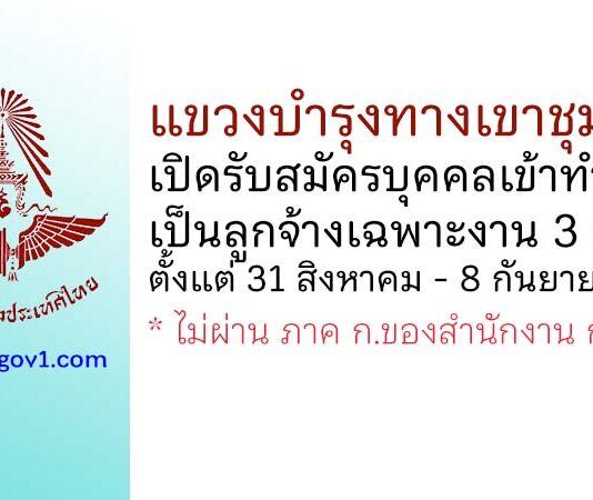 แขวงบำรุงทางเขาชุมทอง รับสมัครบุคคลเข้าทำงานเป็นลูกจ้างเฉพาะงาน 3 อัตรา