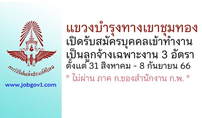 แขวงบำรุงทางเขาชุมทอง รับสมัครบุคคลเข้าทำงานเป็นลูกจ้างเฉพาะงาน 3 อัตรา