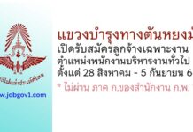 แขวงบำรุงทางตันหยงมัส รับสมัครลูกจ้างเฉพาะงาน ตำแหน่งพนักงานบริหารงานทั่วไป 4