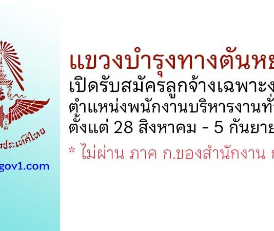 แขวงบำรุงทางตันหยงมัส รับสมัครลูกจ้างเฉพาะงาน ตำแหน่งพนักงานบริหารงานทั่วไป 4