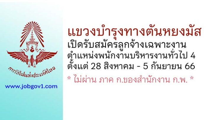 แขวงบำรุงทางตันหยงมัส รับสมัครลูกจ้างเฉพาะงาน ตำแหน่งพนักงานบริหารงานทั่วไป 4