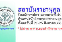 สถาบันราชานุกูล รับสมัครพนักงานราชการทั่วไป ตำแหน่งนักวิชาการสาธารณสุข