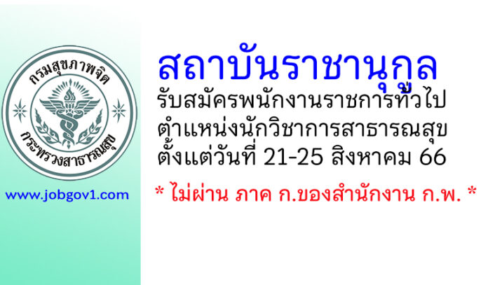 สถาบันราชานุกูล รับสมัครพนักงานราชการทั่วไป ตำแหน่งนักวิชาการสาธารณสุข