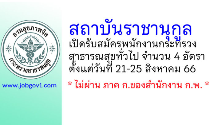 สถาบันราชานุกูล รับสมัครพนักงานกระทรวงสาธารณสุขทั่วไป 4 อัตรา