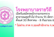 โรงพยาบาลราชวิถี รับสมัครพนักงานกระทรวงสาธารณสุขทั่วไป 91 อัตรา