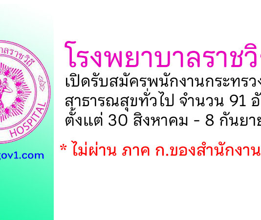 โรงพยาบาลราชวิถี รับสมัครพนักงานกระทรวงสาธารณสุขทั่วไป 91 อัตรา