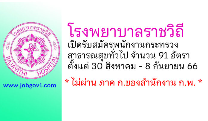 โรงพยาบาลราชวิถี รับสมัครพนักงานกระทรวงสาธารณสุขทั่วไป 91 อัตรา