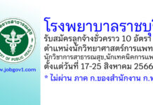 โรงพยาบาลราชบุรี รับสมัครลูกจ้างชั่วคราว 3 ตำแหน่ง 10 อัตรา
