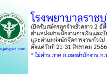 โรงพยาบาลราชบุรี รับสมัครสอบคัดเลือกบุคคลเป็นลูกจ้างชั่วคราว 2 อัตรา