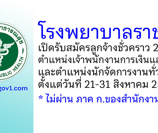 โรงพยาบาลราชบุรี รับสมัครสอบคัดเลือกบุคคลเป็นลูกจ้างชั่วคราว 2 อัตรา