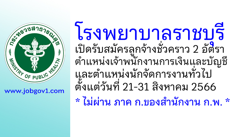 โรงพยาบาลราชบุรี รับสมัครสอบคัดเลือกบุคคลเป็นลูกจ้างชั่วคราว 2 อัตรา