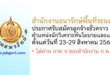 สำนักงานธนารักษ์พื้นที่ระนอง รับสมัครลูกจ้างชั่วคราว ตำแหน่งนักวิเคราะห์นโยบายและแผน