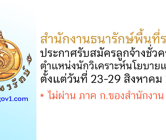 สำนักงานธนารักษ์พื้นที่ระนอง รับสมัครลูกจ้างชั่วคราว ตำแหน่งนักวิเคราะห์นโยบายและแผน