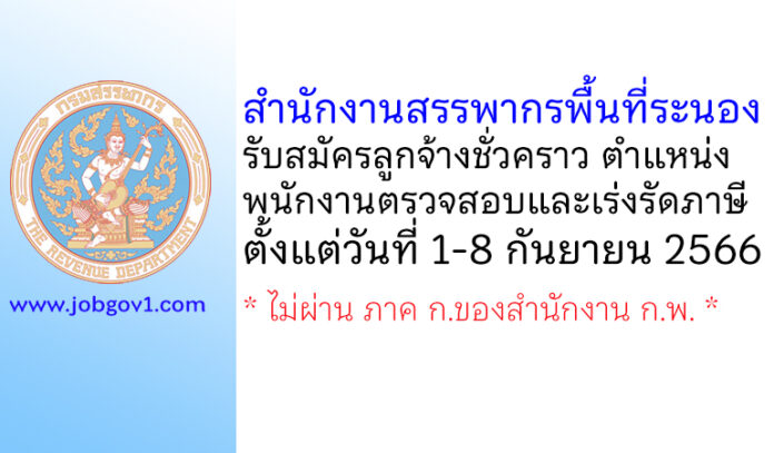สำนักงานสรรพากรพื้นที่ระนอง รับสมัครลูกจ้างชั่วคราว ตำแหน่งพนักงานตรวจสอบและเร่งรัดภาษี