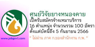 ศูนย์วิจัยยางหนองคาย รับสมัครจ้างเหมาบริการ 100 อัตรา