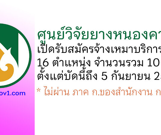 ศูนย์วิจัยยางหนองคาย รับสมัครจ้างเหมาบริการ 100 อัตรา