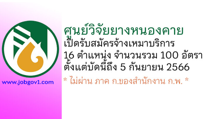 ศูนย์วิจัยยางหนองคาย รับสมัครจ้างเหมาบริการ 100 อัตรา