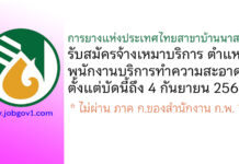 การยางแห่งประเทศไทยสาขาบ้านนาสาร รับสมัครจ้างเหมาบริการ ตำแหน่งพนักงานบริการทำความสะอาด