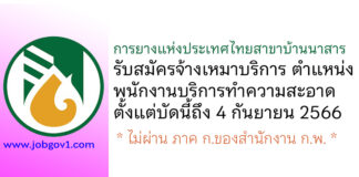 การยางแห่งประเทศไทยสาขาบ้านนาสาร รับสมัครจ้างเหมาบริการ ตำแหน่งพนักงานบริการทำความสะอาด