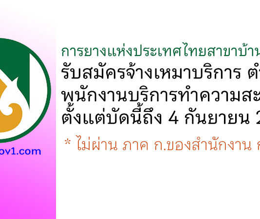 การยางแห่งประเทศไทยสาขาบ้านนาสาร รับสมัครจ้างเหมาบริการ ตำแหน่งพนักงานบริการทำความสะอาด