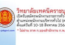 วิทยาลัยเทคนิคราชบุรี รับสมัครพนักงานราชการทั่วไป ตำแหน่งพนักงานบริหารทั่วไป (ครู)