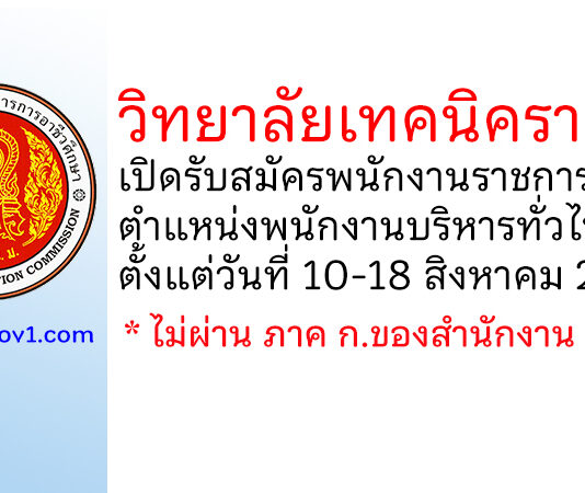 วิทยาลัยเทคนิคราชบุรี รับสมัครพนักงานราชการทั่วไป ตำแหน่งพนักงานบริหารทั่วไป (ครู)