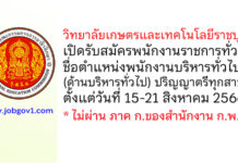 วิทยาลัยเกษตรและเทคโนโลยีราชบุรี รับสมัครพนักงานราชการทั่วไป ตำแหน่งพนักงานบริหารทั่วไป (ด้านบริหารทั่วไป)