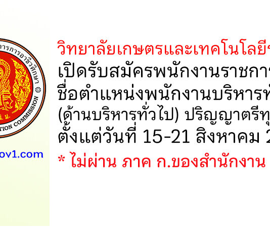วิทยาลัยเกษตรและเทคโนโลยีราชบุรี รับสมัครพนักงานราชการทั่วไป ตำแหน่งพนักงานบริหารทั่วไป (ด้านบริหารทั่วไป)