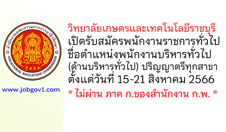 วิทยาลัยเกษตรและเทคโนโลยีราชบุรี รับสมัครพนักงานราชการทั่วไป ตำแหน่งพนักงานบริหารทั่วไป (ด้านบริหารทั่วไป)